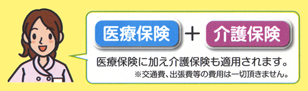 医療保険に加え介護保険が適用されます