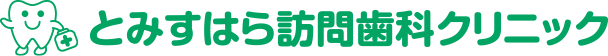 とみすはら訪問歯科クリニック